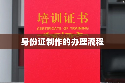 尖草坪身份证制作的办理流程