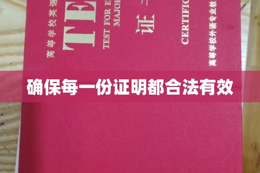 尖草坪确保每一份证明都合法有效