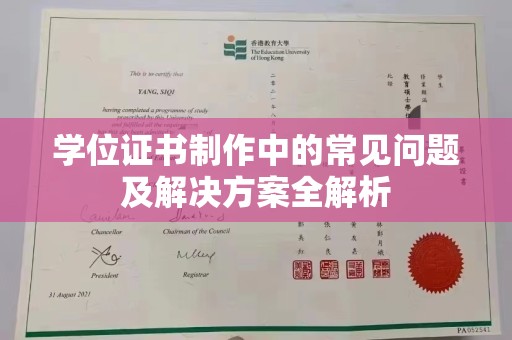 太湖学位证书制作中的常见问题及解决方案全解析