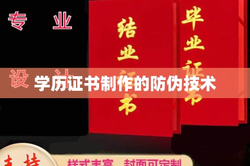 建平学历证书制作的防伪技术