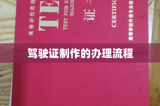 界首驾驶证制作的办理流程