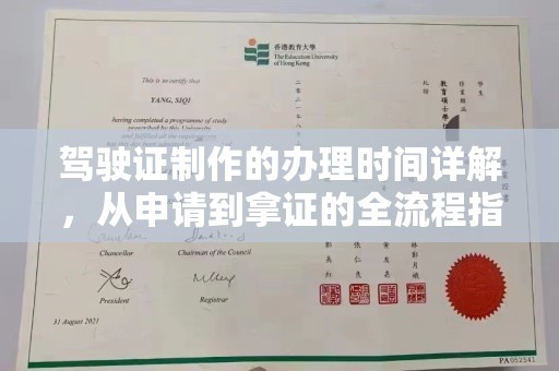 崂山驾驶证制作的办理时间详解，从申请到拿证的全流程指南