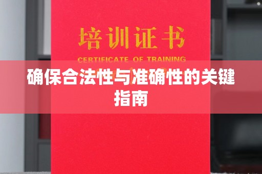 大城确保合法性与准确性的关键指南