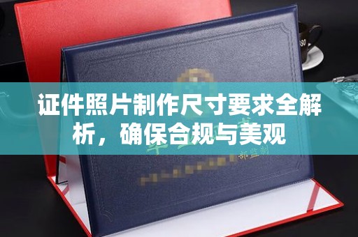 庆云证件照片制作尺寸要求全解析，确保合规与美观