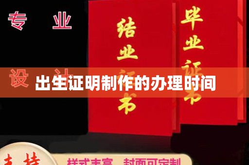 文山出生证明制作的办理时间