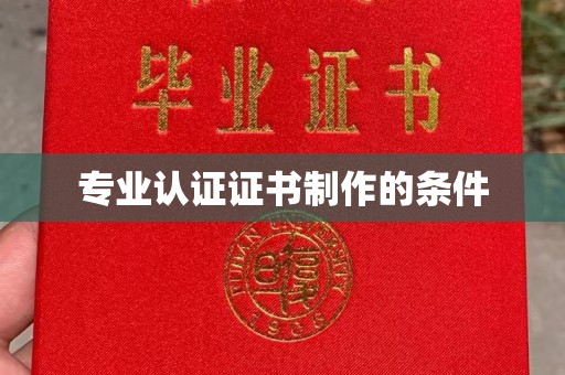 虹口专业认证证书制作的条件