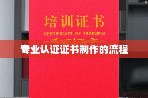 安庆专业认证证书制作的流程