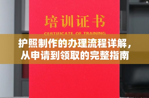 铅山护照制作的办理流程详解，从申请到领取的完整指南