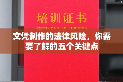永昌文凭制作的法律风险，你需要了解的五个关键点