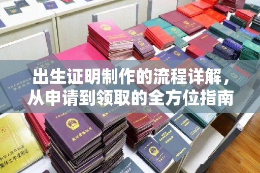 新津出生证明制作的流程详解，从申请到领取的全方位指南