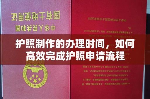 江门护照制作的办理时间，如何高效完成护照申请流程