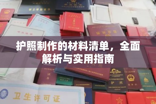 彭山护照制作的材料清单，全面解析与实用指南