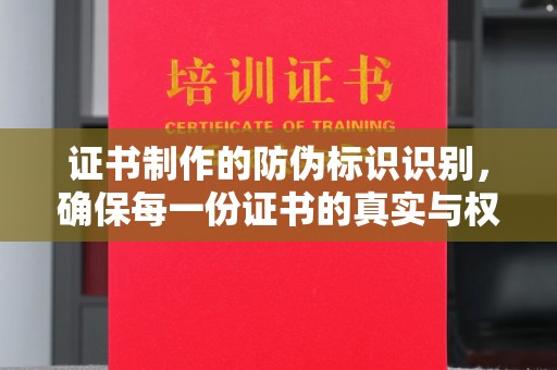 汉滨证书制作的防伪标识识别，确保每一份证书的真实与权威