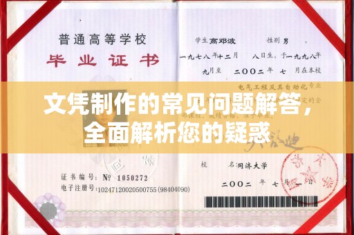 敖汉旗文凭制作的常见问题解答，全面解析您的疑惑