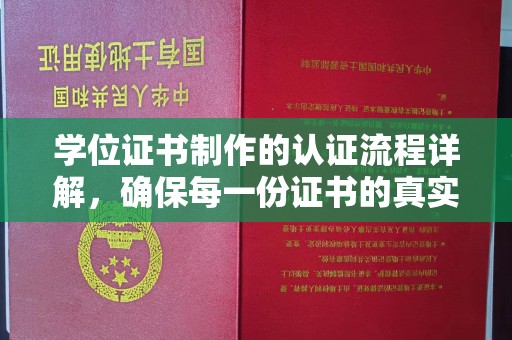 麦积学位证书制作的认证流程详解，确保每一份证书的真实性与权威性