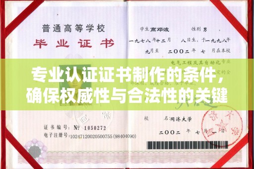 岳池专业认证证书制作的条件，确保权威性与合法性的关键要素