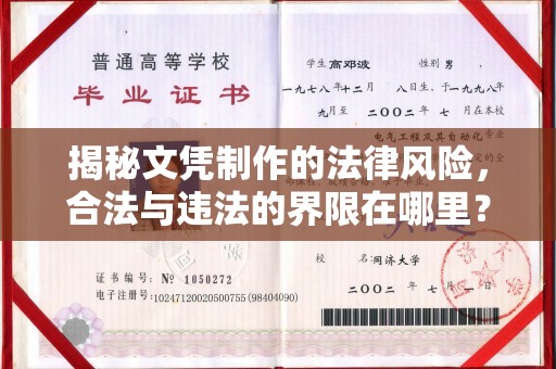 昌邑揭秘文凭制作的法律风险，合法与违法的界限在哪里？