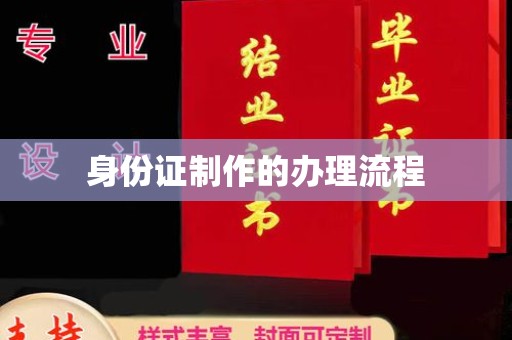 冷水滩身份证制作的办理流程
