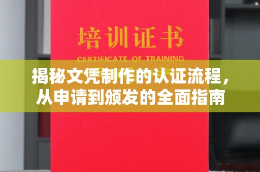 三河揭秘文凭制作的认证流程，从申请到颁发的全面指南