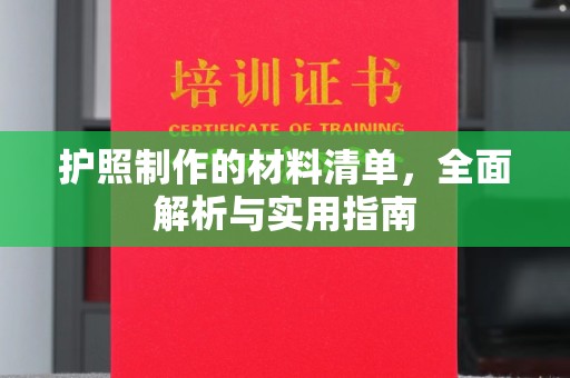 雅安护照制作的材料清单，全面解析与实用指南