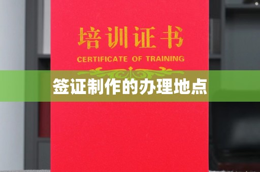 黔东南签证制作的办理地点