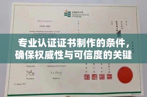 临安专业认证证书制作的条件，确保权威性与可信度的关键要素
