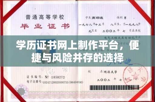 崇礼学历证书网上制作平台，便捷与风险并存的选择