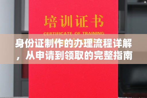 原平身份证制作的办理流程详解，从申请到领取的完整指南