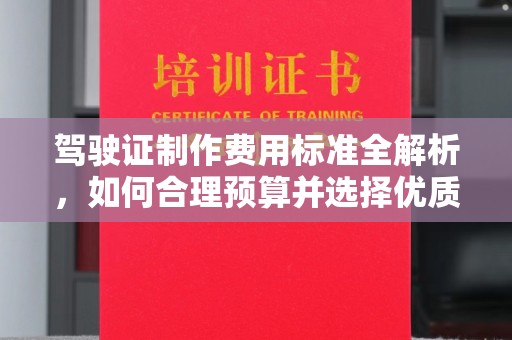 左营驾驶证制作费用标准全解析，如何合理预算并选择优质服务？