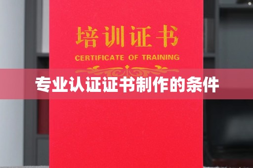 惠安专业认证证书制作的条件