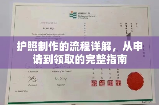屏南护照制作的流程详解，从申请到领取的完整指南