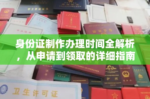 汉滨身份证制作办理时间全解析，从申请到领取的详细指南