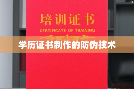 五结学历证书制作的防伪技术